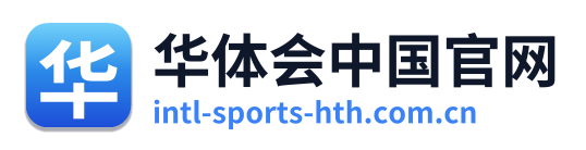 华体会中国官网